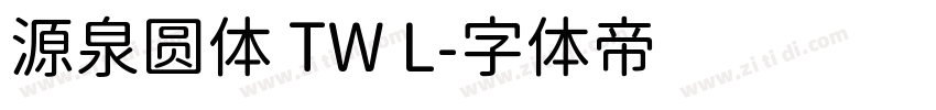 源泉圆体 TW L字体转换